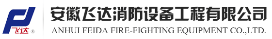 安徽飞达消防设备工程有限公司